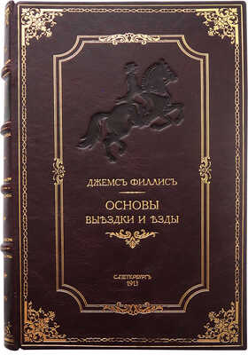 Филлис Д. Основы выездки и езды. Испр. и доп. приемами для выездки под казачье седло. 2-е изд. СПб., 1913.